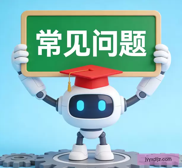 常见问题