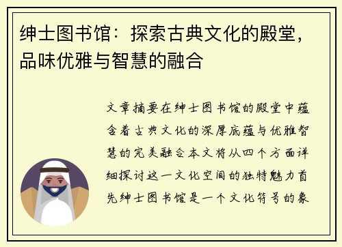 绅士图书馆：探索古典文化的殿堂，品味优雅与智慧的融合