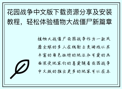 花园战争中文版下载资源分享及安装教程，轻松体验植物大战僵尸新篇章