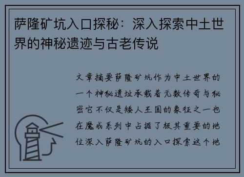 萨隆矿坑入口探秘：深入探索中土世界的神秘遗迹与古老传说