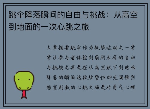 跳伞降落瞬间的自由与挑战：从高空到地面的一次心跳之旅