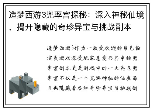 造梦西游3兜率宫探秘：深入神秘仙境，揭开隐藏的奇珍异宝与挑战副本