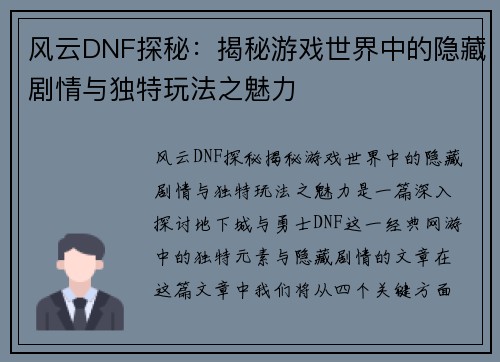 风云DNF探秘：揭秘游戏世界中的隐藏剧情与独特玩法之魅力