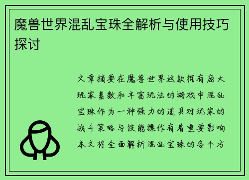 魔兽世界混乱宝珠全解析与使用技巧探讨