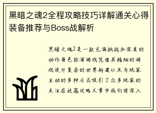 黑暗之魂2全程攻略技巧详解通关心得装备推荐与Boss战解析