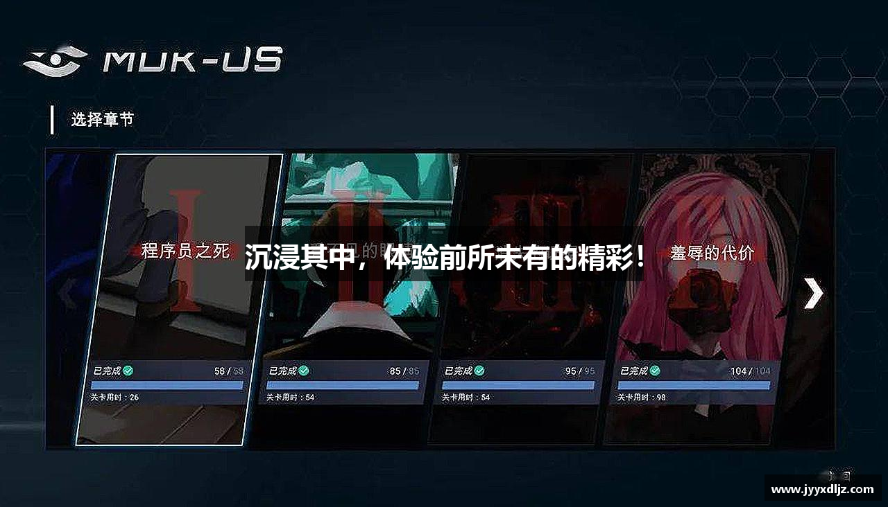 沉浸其中，体验前所未有的精彩！